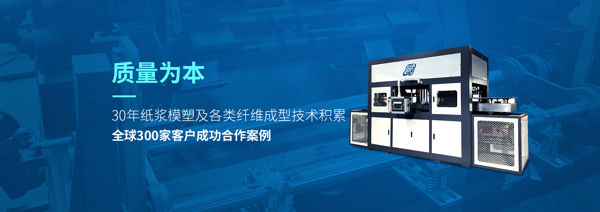 30年紙漿模塑老品牌廠(chǎng)家，質(zhì)量為本